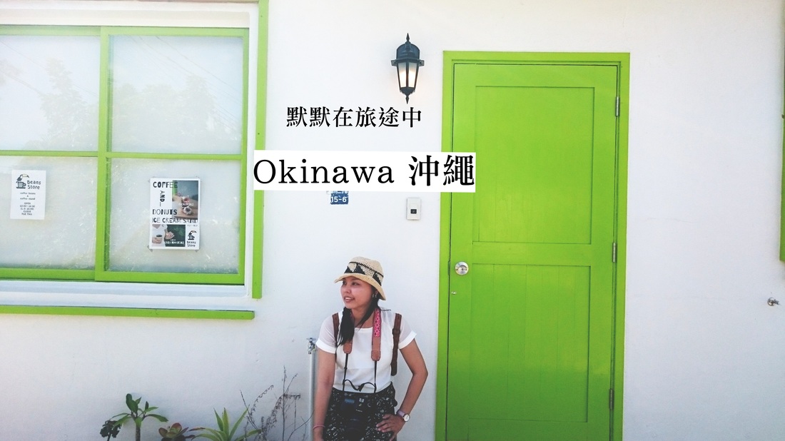 沖繩外人住宅區